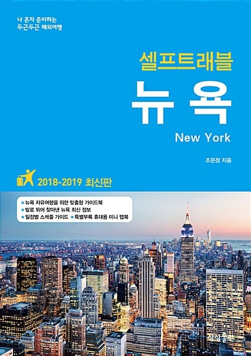 뉴욕 셀프트래블 (2018-2019,나 혼자 준비하는 두근두근 해외여행)