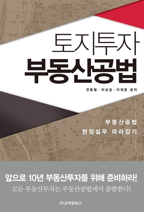 토지투자 부동산공법 (부동산공법 현장실무 따라잡기)