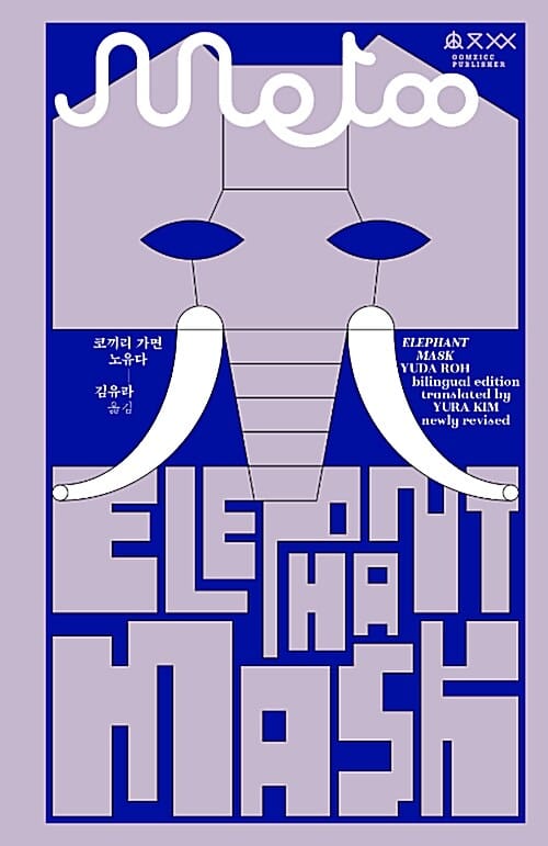 코끼리 가면 (ELEPHANT MASK)
