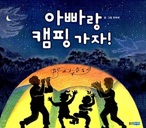 아빠랑 캠핑 가자!