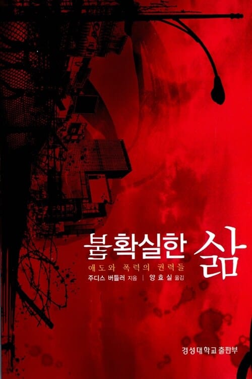 불확실한 삶 (애도와 폭력의 권력들)