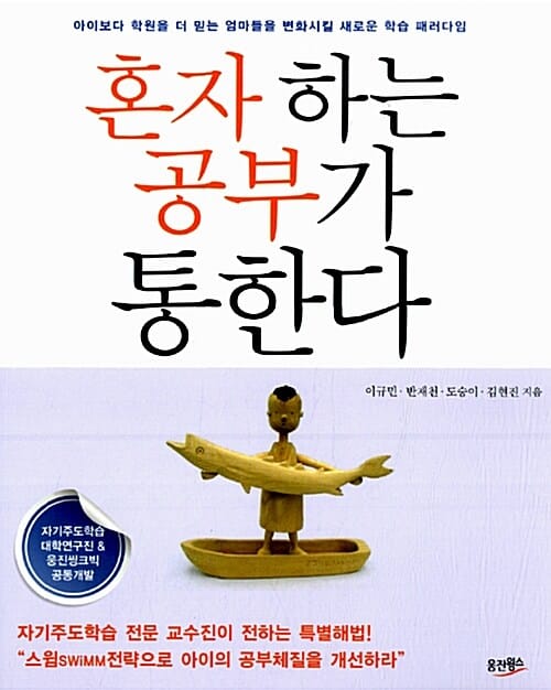 혼자 하는 공부가 통한다 (아이보다 학원을 더 믿는 엄마들을 변화시킬 새로운 학습 패러다임)