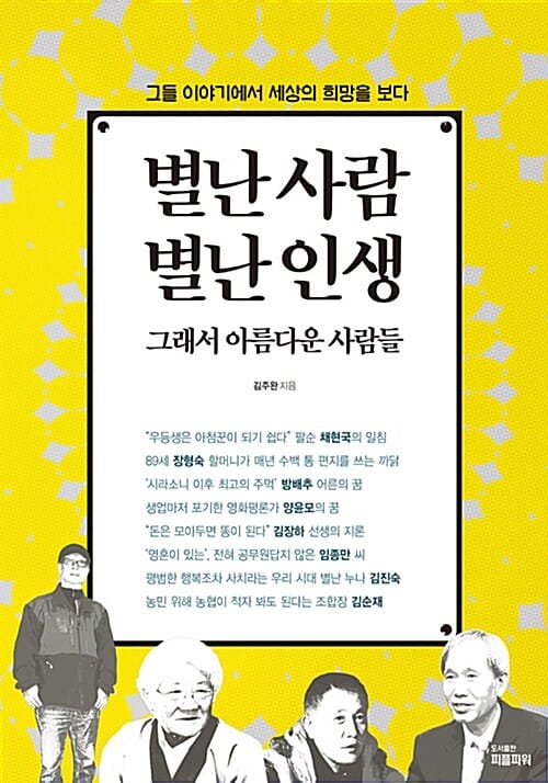 별난 사람 별난 인생 (그래서 아름다운 사람들)