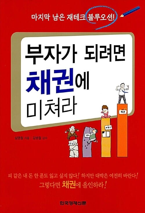 부자가 되려면 채권에 미쳐라