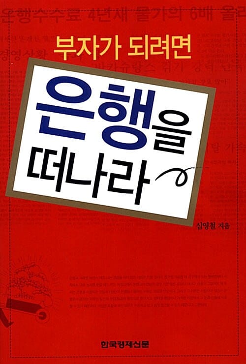 부자가 되려면 은행을 떠나라