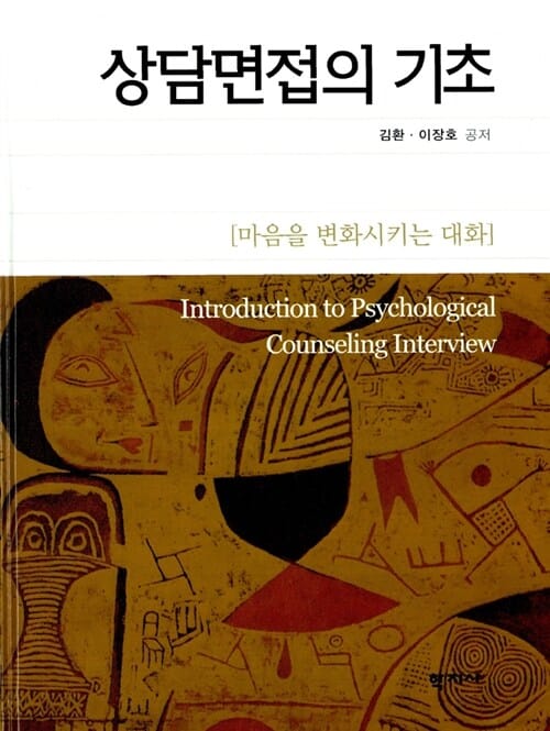 상담면접의 기초 (마음을 변화시키는 대화)