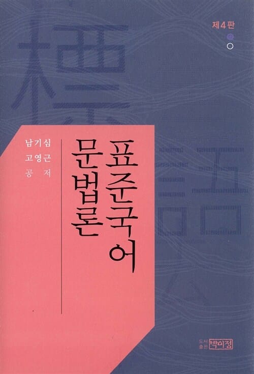표준국어 문법론