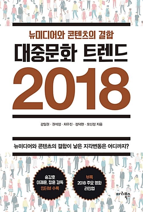 대중문화 트렌드 2018 (뉴미디어와 콘텐츠의 결합)