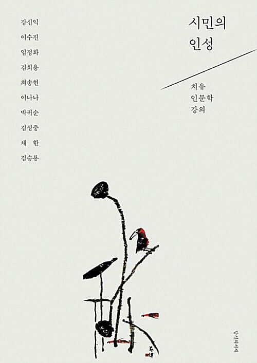 시민의 인성 (치유인문학 강의)