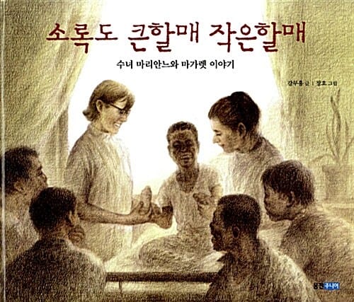 소록도 큰할매 작은할매 (수녀 마리안느와 마가렛 이야기)