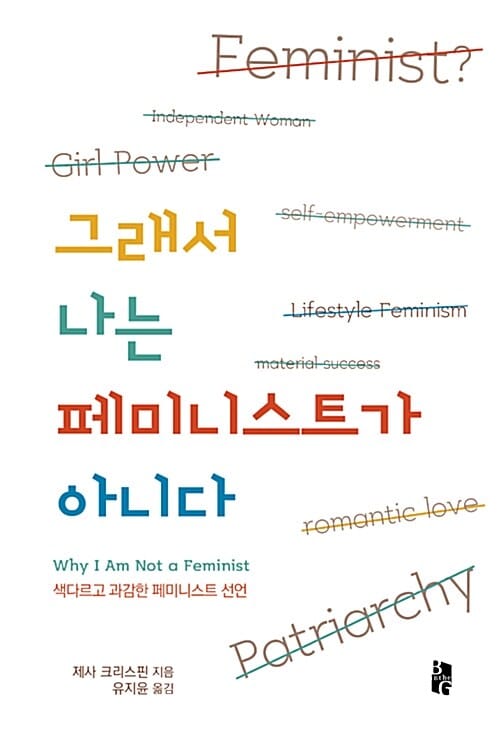 그래서 나는 페미니스트가 아니다 (색다르고 과감한 페미니스트 선언)