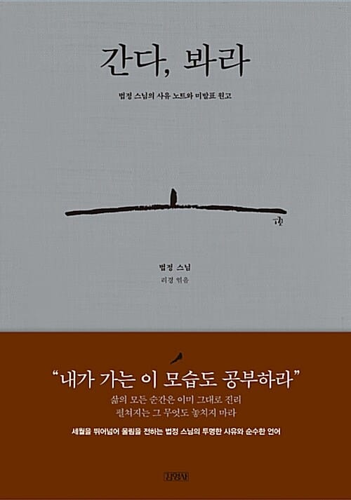 간다, 봐라 (법정 스님의 사유 노트와 미발표 원고)