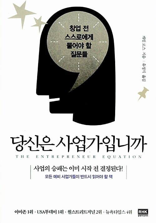 당신은 사업가입니까 - 창업 전 스스로에게 물어야 할 질문들