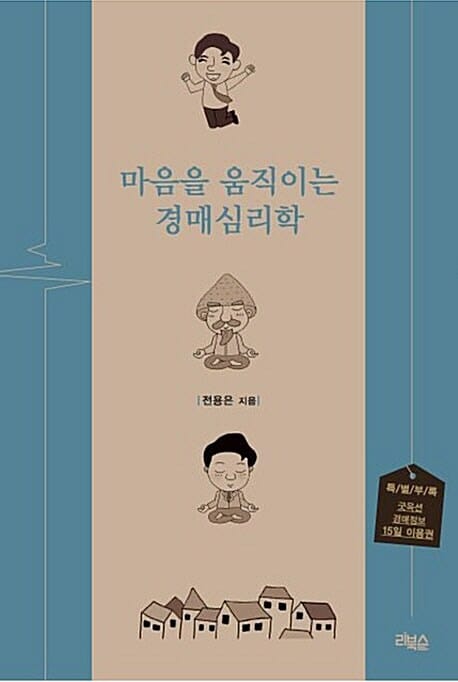 마음을 움직이는 경매심리학