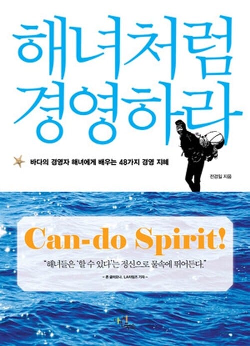 해녀처럼 경영하라 (바다의 경영자 해녀에게 배우는 48가지 경영 지혜)