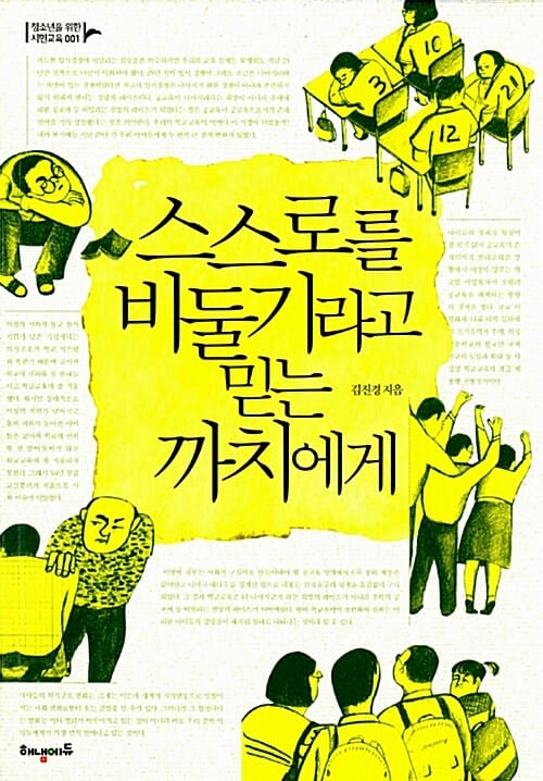 스스로를 비둘기라고 믿는 까치에게 (김진경 교육 에세이)