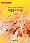 호밀밭의 파수꾼