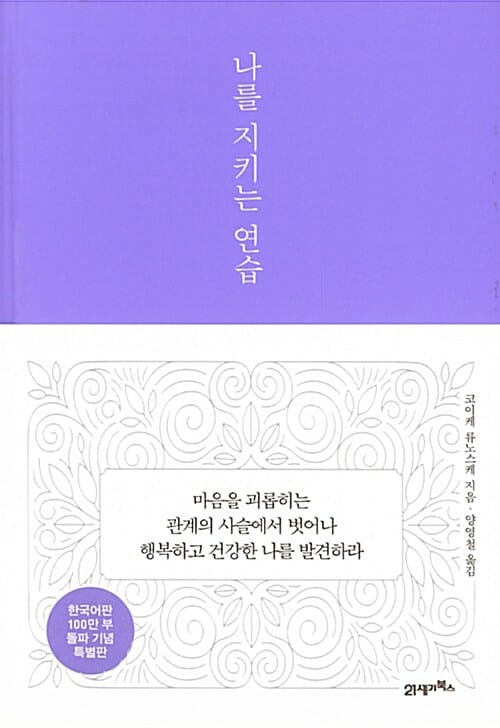 나를 지키는 연습 (한국어판 100만 부 돌파 기념 특별판)
