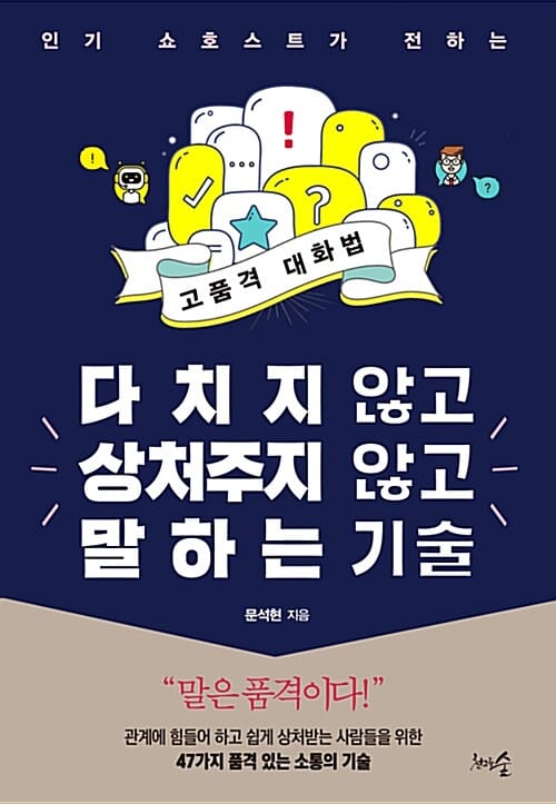 다치지 않고 상처주지 않고 말하는 기술 (인기 쇼호스트가 전하는 고품격 대화법)
