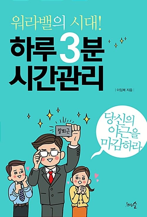 워라밸의 시대! 하루 3분 시간관리 (당신의 야근을 마감하라)