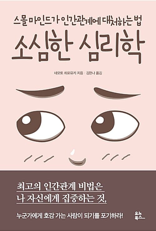 소심한 심리학