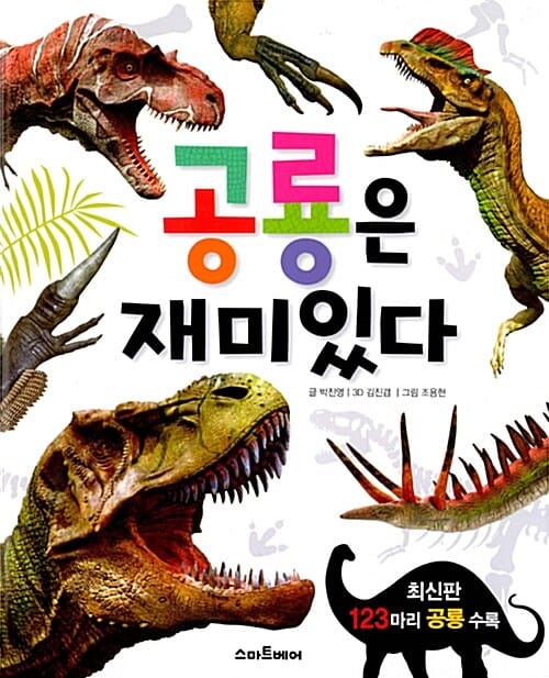공룡은 재미있다
