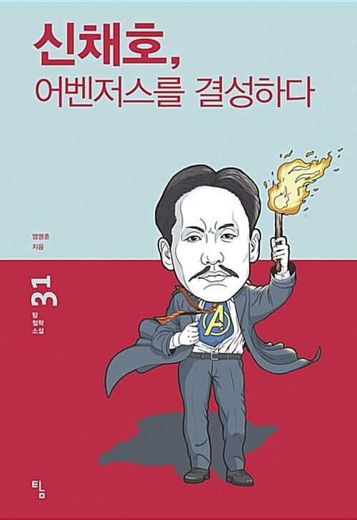신채호, 어벤저스를 결성하다 (탐 철학소설 31)