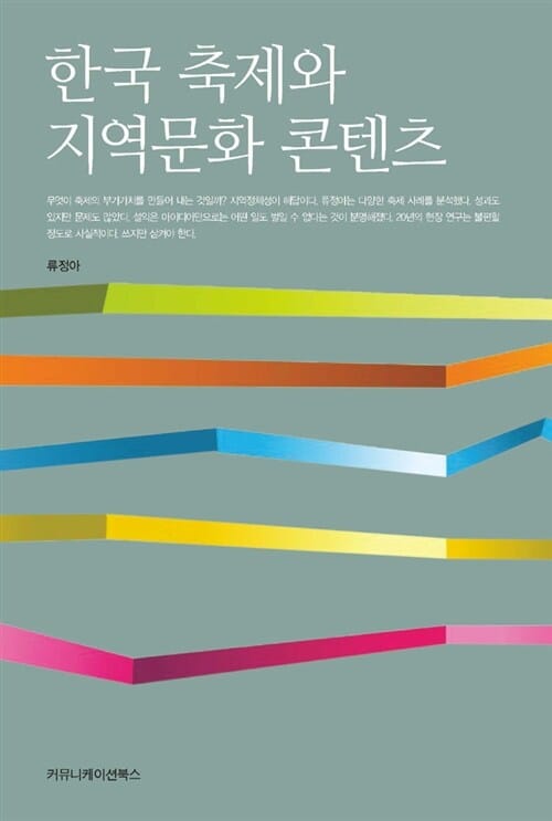 한국 축제와 지역문화 콘텐츠