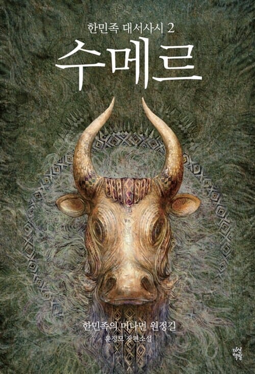 수메르 2 (한민족 대서사시, 영웅 길가메시의 탄생)