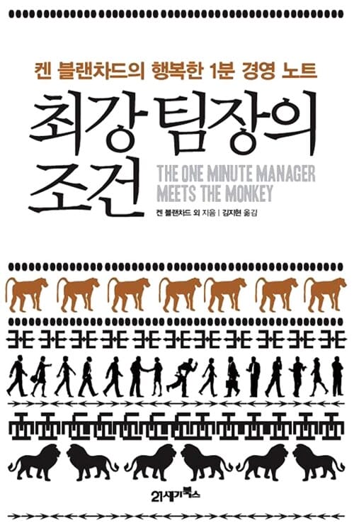 최강 팀장의 조건 (켄 블랜차드의 행복한 1분 경영노트)