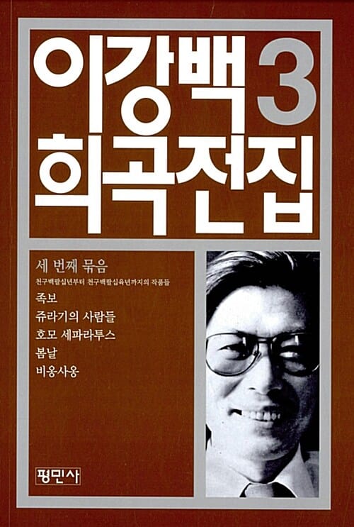 이강백 희곡전집 3