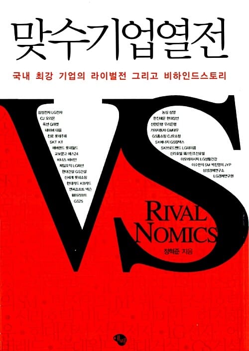 맞수기업열전 (국내 최강 기업의 라이벌전 그리고 비하인드스토리)