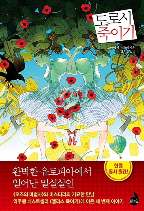 도로시 죽이기