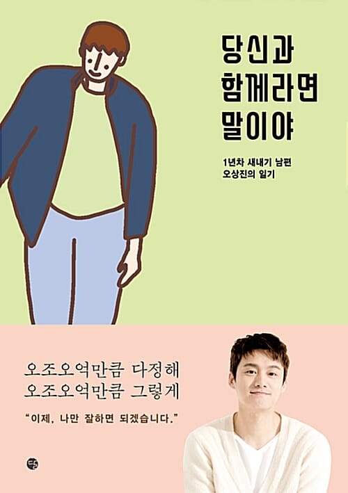 당신과 함께라면 말이야 - 1년차 새내기 남편 오상진의 일기