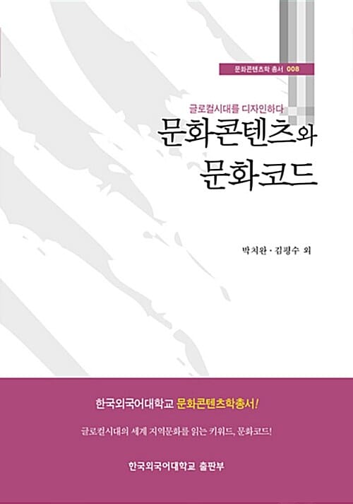 문화콘텐츠와 문화코드 (글로컬시대를 디자인하다)