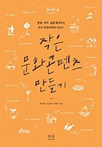 작은 문화콘텐츠 만들기 (문화 지역 삶을 매개하는 작은 문화콘텐츠 이야기)