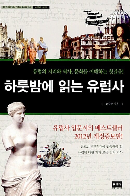 하룻밤에 읽는 유럽사 (유럽의 지리와 역사, 문화를 이해하는 첫걸음!)