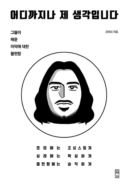 어디까지나 제 생각입니다 (그들이 배운 미덕에 대한 불편함)