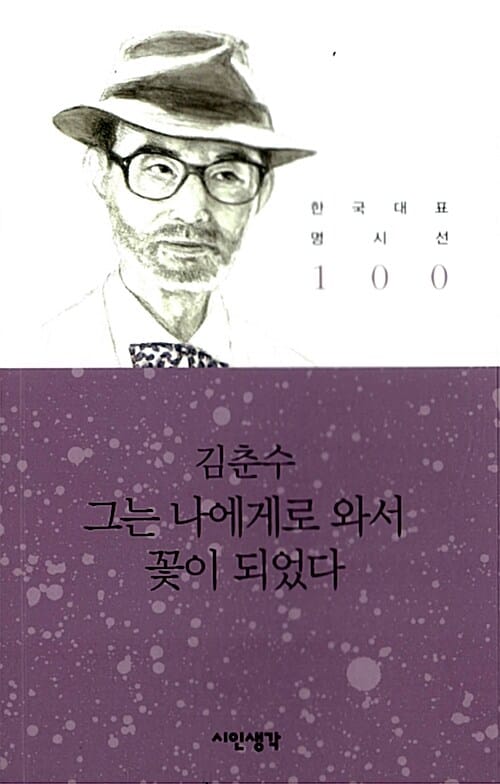 그는 나에게로 와서 꽃이 되었다