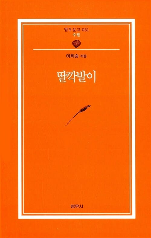 딸깍발이 (범우문고 51)
