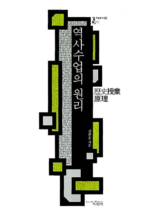 역사수업의 원리