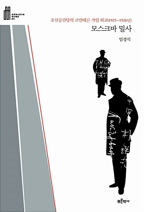 모스크바 밀사 (조선공산당의 코민테른 가입 외교(1925~1926년))