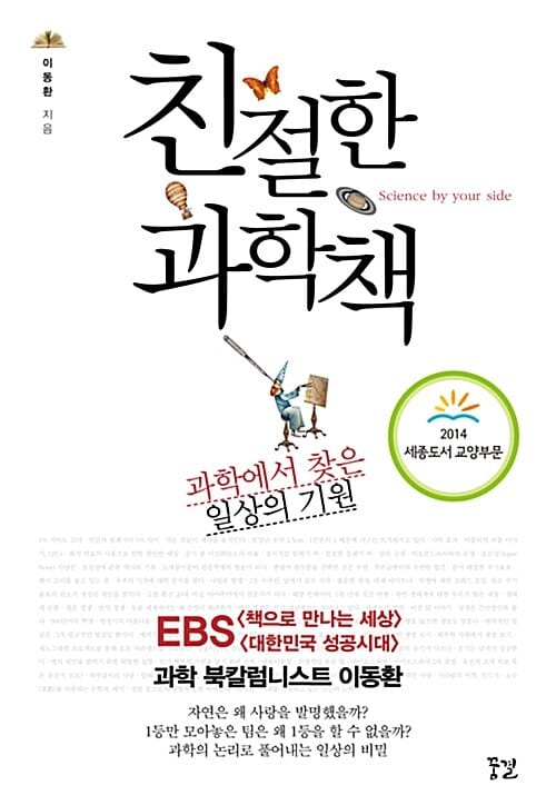 친절한 과학책 (과학에서 찾은 일상의 기원)