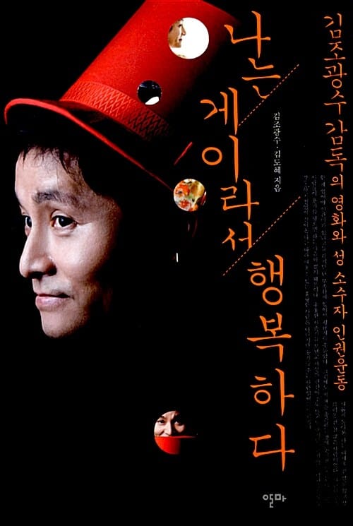 나는 게이라서 행복하다 (김조광수 감독의 영화와 성 소수자 인권운동)