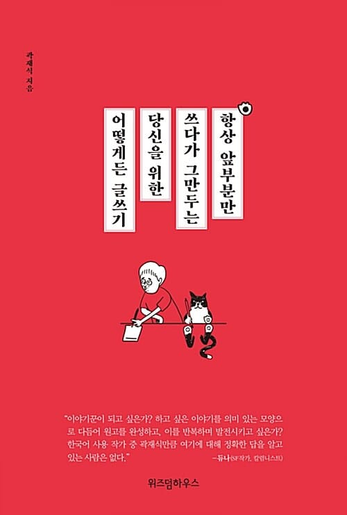 항상 앞부분만 쓰다가 그만두는 당신을 위한 어떻게든 글쓰기