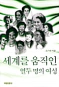 세계를 움직인 열두 명의 여성