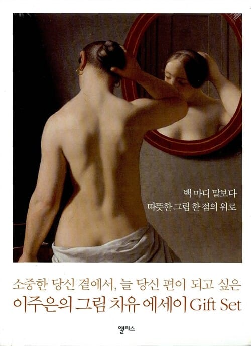 이주은의 그림 치유 에세이 GIFT 세트