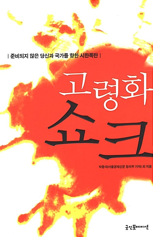 고령화 쇼크