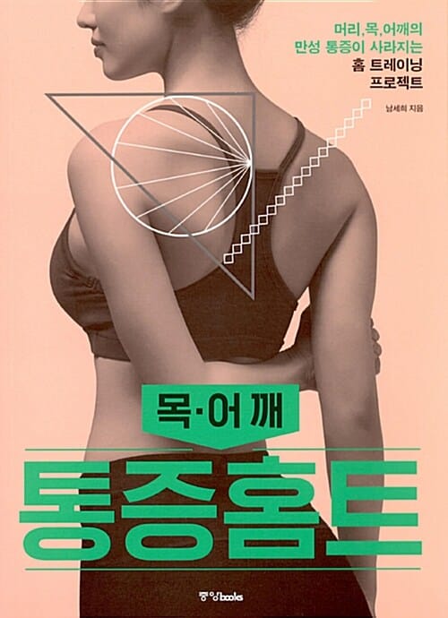 통증홈트 (머리,목,어깨의 만성 통증이 사라지는 홈 트레이닝 프로젝트,목,어깨)