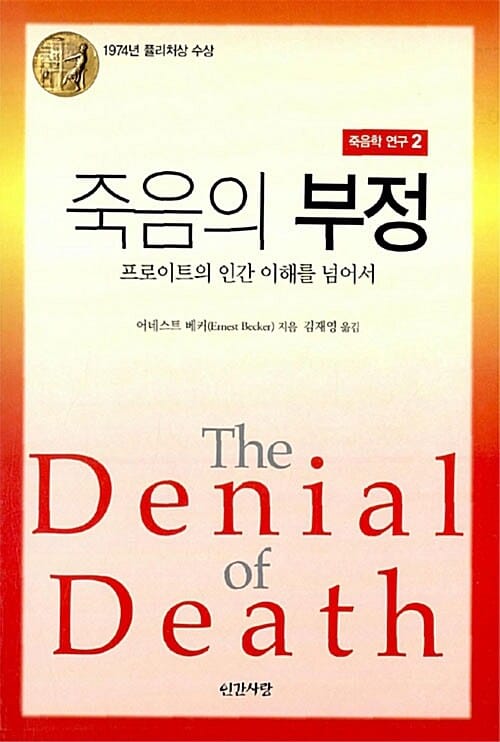 죽음의 부정 (프로이트의 인간 이해를 넘어서)